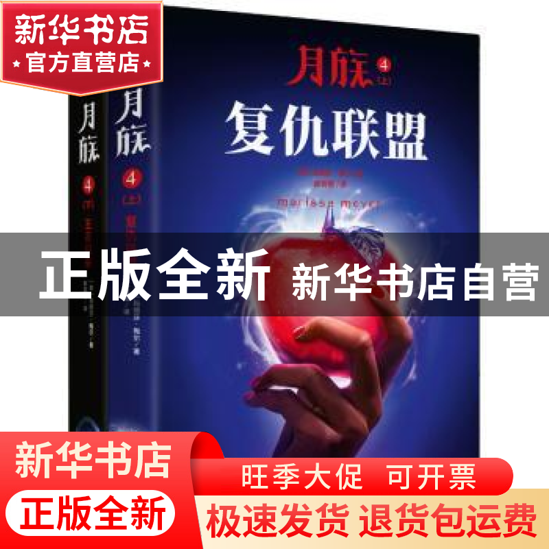 正版 月族4(上下) (美)玛丽莎·梅尔(Marissa,Meyer)著 北京联合出