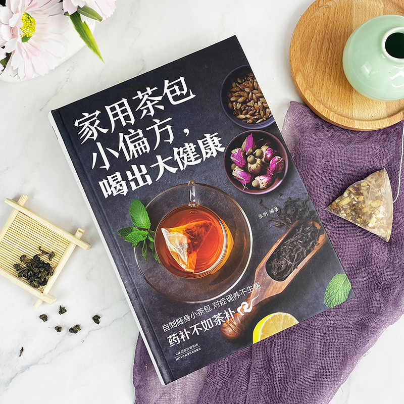 [正版]家用茶包小偏方喝出大健康 女性美容减肥养生保健家庭自制养生茶 四季养生保健调理身体 图说茶道茶文化识茶品茶泡茶高清大图