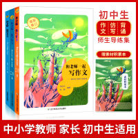 和老师一起写作文+学仿写+背美文 师生导练集 杨旭华赵毅 作文素材初中版 初中阅读 初中作文写作技巧书籍 初一初二初三中