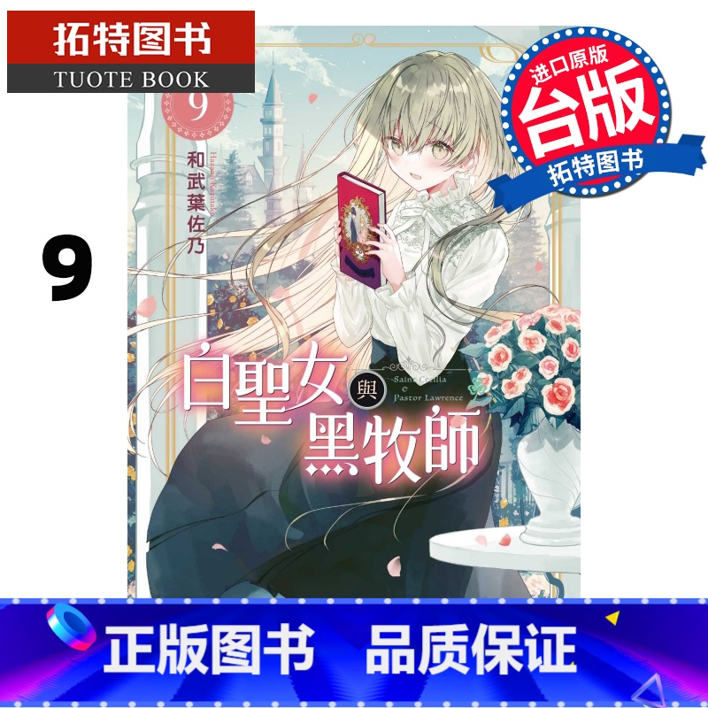 [正版] 漫画书 白圣女与黑牧师 9 和武叶佐乃 台版漫画书 东立 进口原版书 拓特原版高清大图
