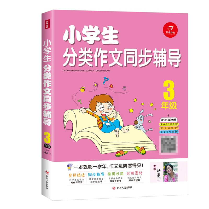 [正版] 3年级 小学生分类作文同步辅导 中小学教辅 语文作文 小学适用 儿童读物 儿童教辅 作文练习 写作水平 四川人