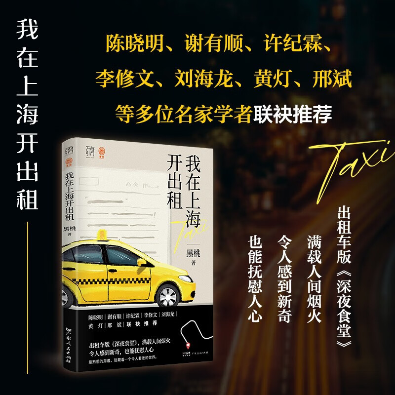 [正版]我在上海开出租 黑桃 著 纪实文学