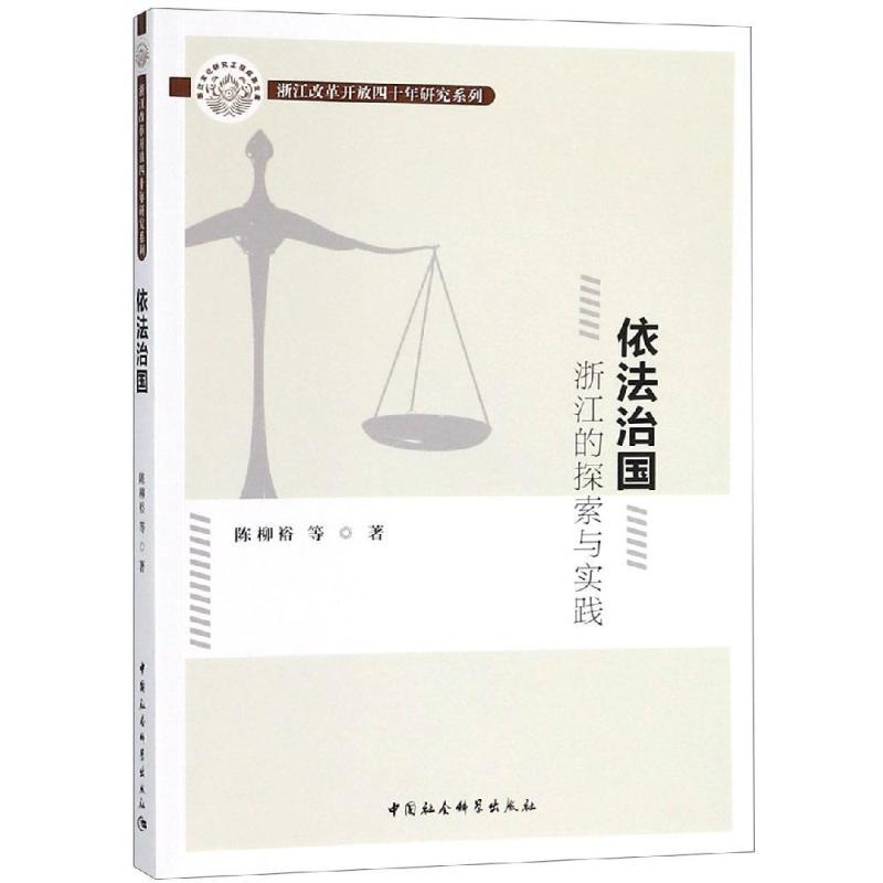 正版新书】依法治国:浙江的探索与实践陈柳裕著9787520333603