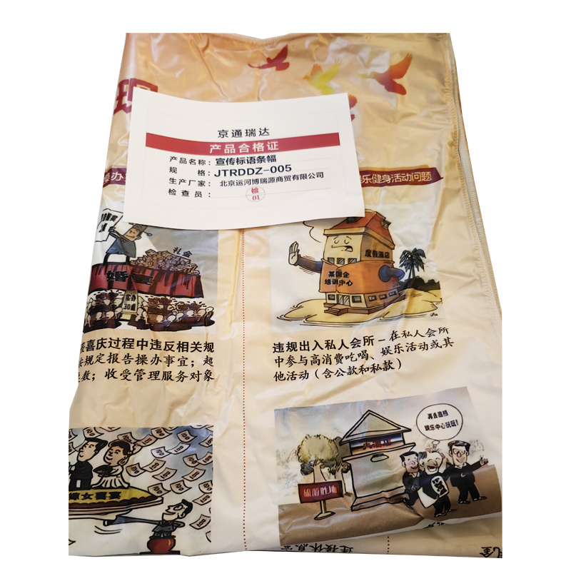京通瑞达 宣传标语条幅 JTRDDZ-005 平方米