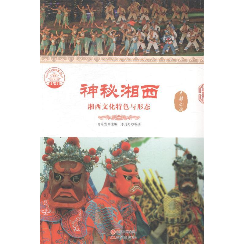 正版新书]神秘湘西:湘西文化特色与形态肖东发9787514324297高清大图