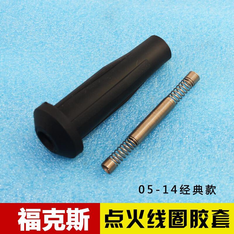 05-14经典福克斯点火线圈胶套高压包分火线火花塞杆火嘴胶圈弹簧 点火线圈胶套 一个