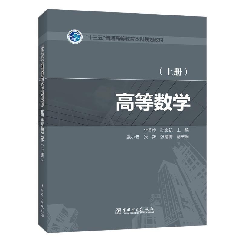 高等数学(上册)/李香玲/十三五普通高等教育本科规划教材