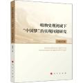 唯物史观视域下“中国梦”的实现问题研究