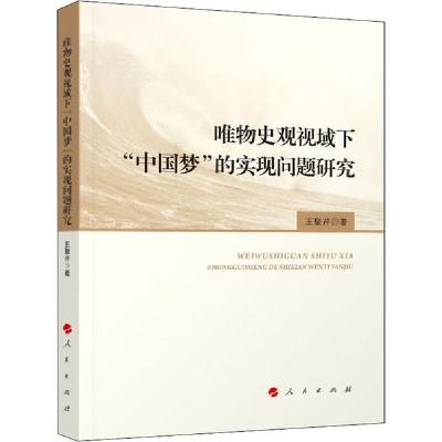 正版新书]唯物史观视域下“中国梦”的实现问题研究王聚芹97870102