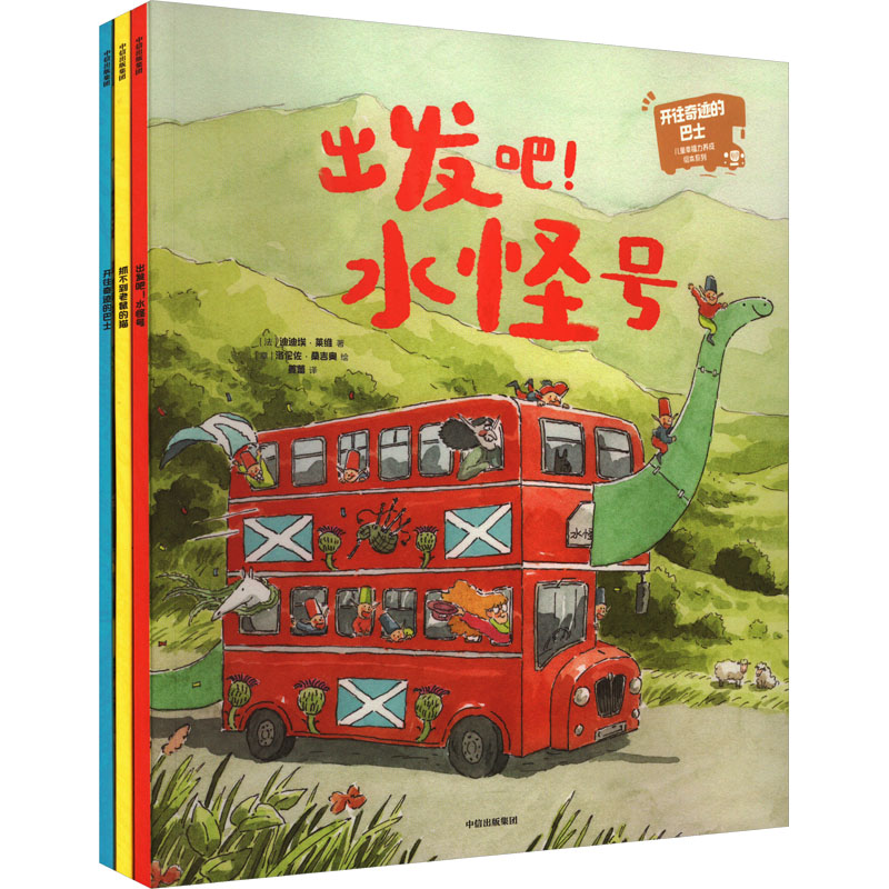 【M】开往奇迹的巴士:儿童幸福力养成绘本系列(全3册)-9787521756326