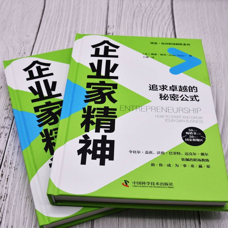 【M】企业家精神 (美)博恩·崔西 著 王琰 译 -9787504694577