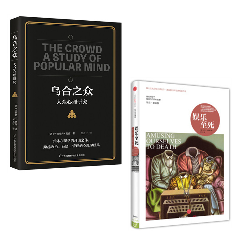 [2本套]娱乐至死+乌合之众 [正版]2本娱乐至死+乌合之众 尼尔波兹曼 大众心理研究 我们将毁于我们所热爱的东西 政治高清大图