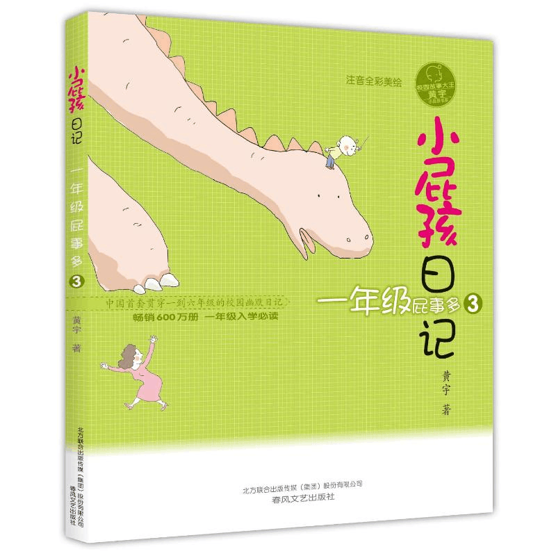[M]小屁孩日记·一年级屁事多3(注音全彩美绘版)-9787531355168图片