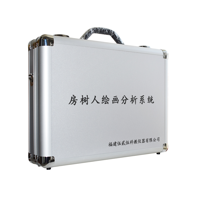 伍贰伍WEW-FSR房树人绘画分析系统心理投射测验自动生成报告