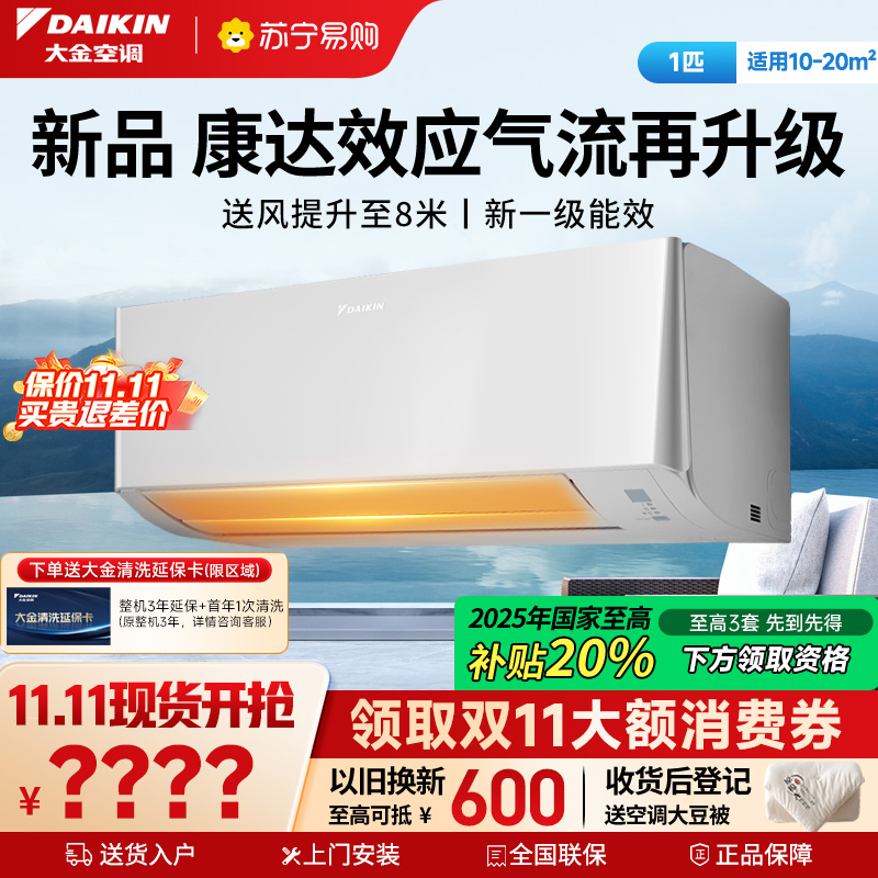 大金(DAIKIN)2025年新品大1匹新1级能效变频空调 康达效应气流 自动清洁 WIFI智控ATXE126ZC-W1