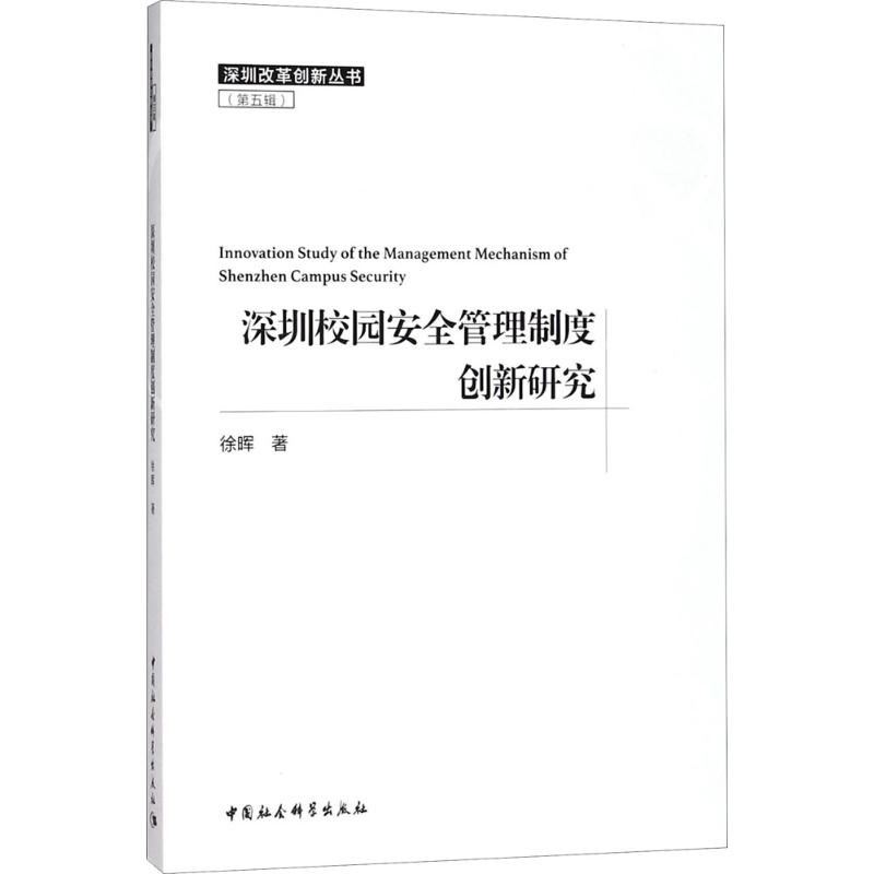 【M】深圳校园安全管理制度创新研究-9787520324359