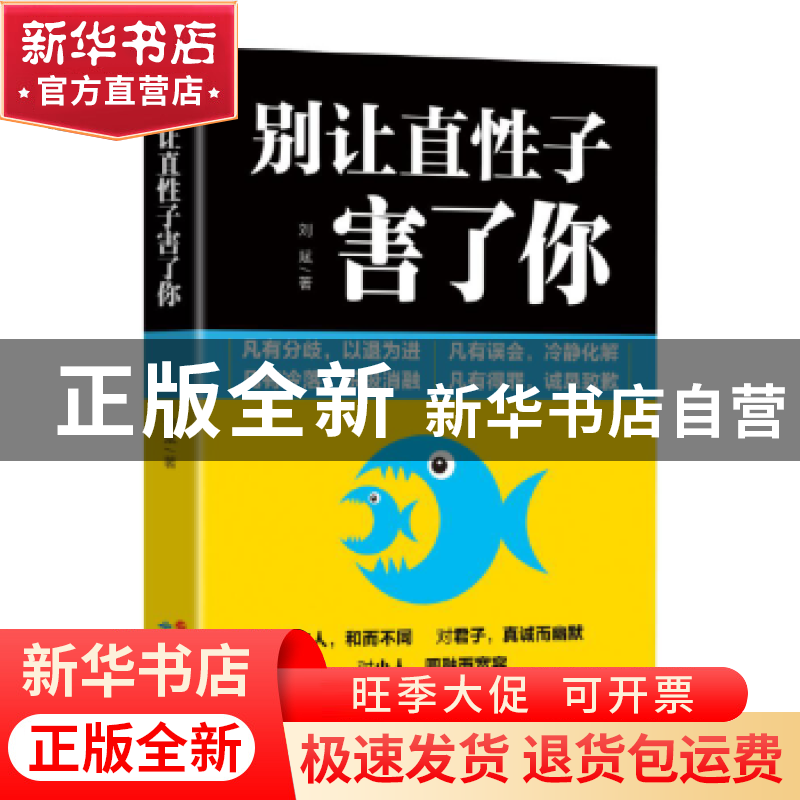正版 别让直性子害了你 刘斌 研究出版社 9787519900311 书籍