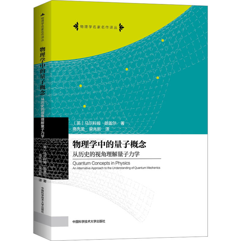 【M】物理学中的量子概念 从历史的视角理解量子力学-9787312055768