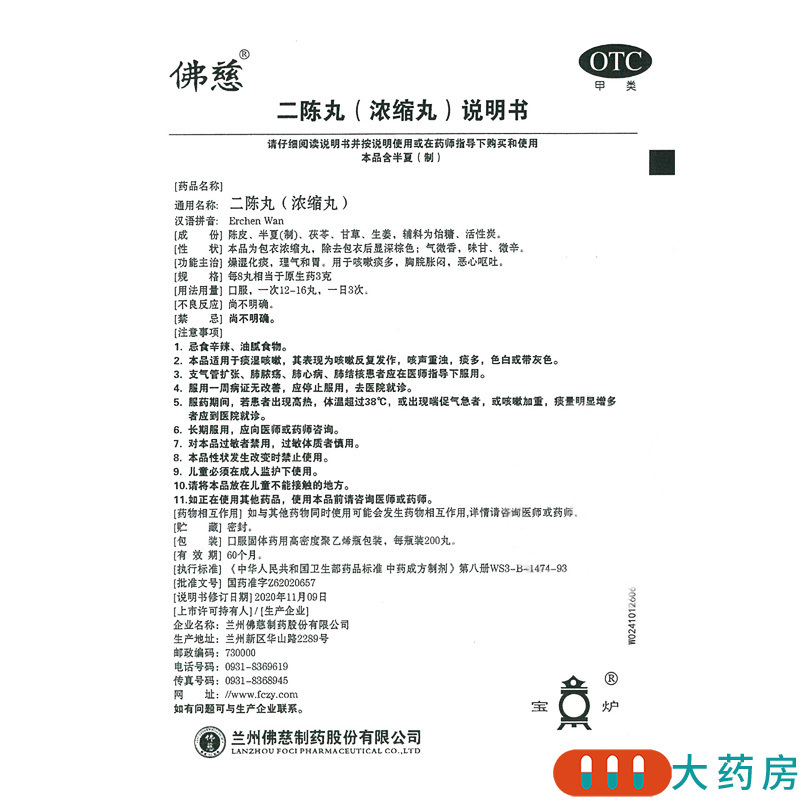 [10盒]佛慈 二陈丸200丸/盒*10盒燥湿化痰咳嗽痰多理气和胃恶心呕吐