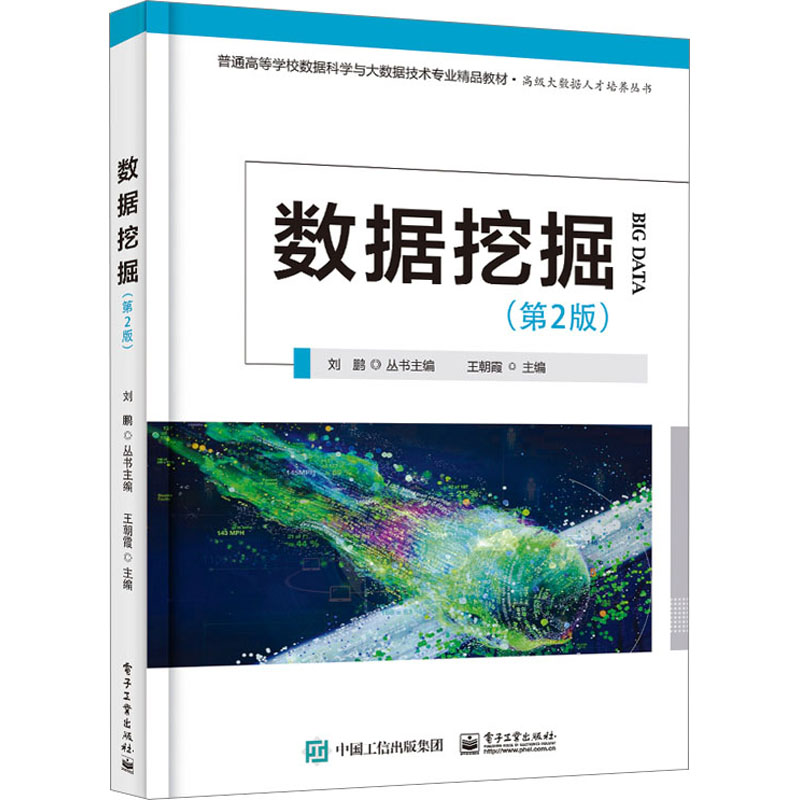 [M]数据挖掘(第2版)-9787121455025高清大图