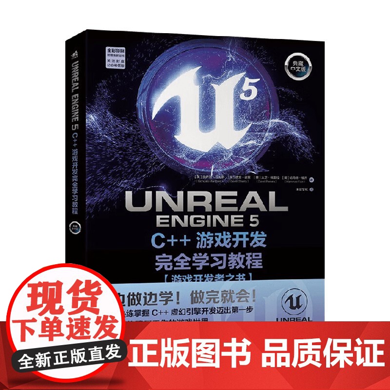 Unreal Engine 5 C++游戏开发完全学习教程 贡萨洛·马克斯等 著 计算机与互联网高清大图