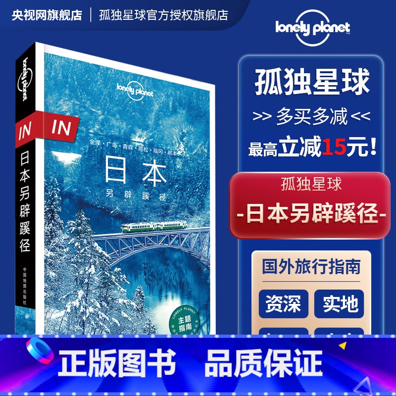 [正版]in 日本另辟蹊径 孤独星球LonelyPlanet 国际旅行指南 四国 名古屋 下关 广岛 福冈 熊本 仙台