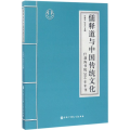 儒释道与中国传统文化(什刹海书院2016年年刊)