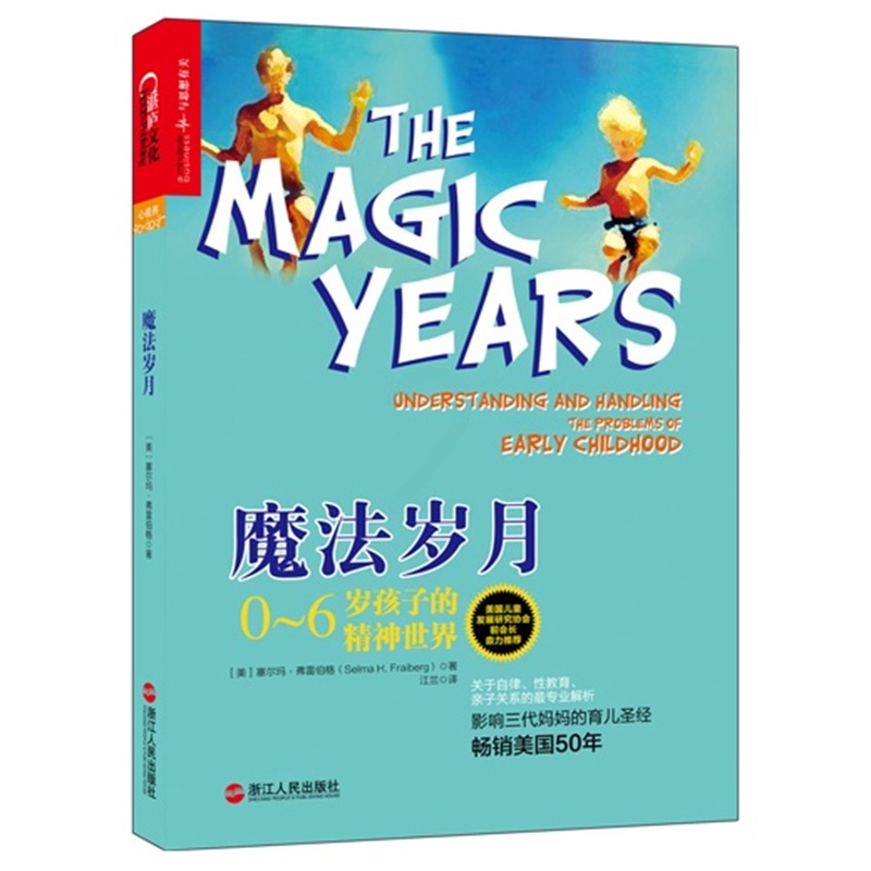 [醉染正版]魔法岁月 0-6岁孩子的精神世界 影响三代妈妈育儿解读0-6岁幼儿童心理学书籍 亲子教育家庭教育密码亲子育儿高清大图