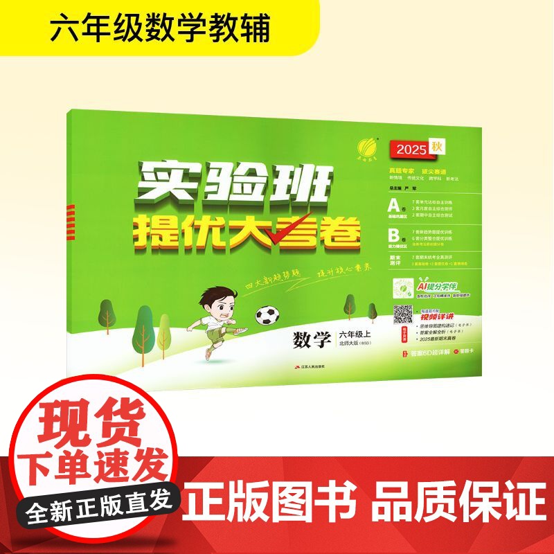 暂AK课标数学6上(北师版)/实验班提优大考卷 严军 编 小学教辅文教 正版图书籍 江苏人民出版社