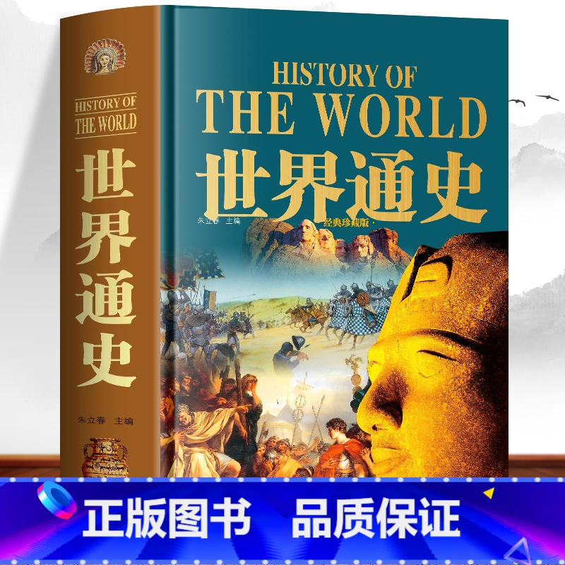 【正版】精装大厚本世界通史 历史知识科普书远古文明史 欧洲文艺复兴文明发展史 世界战争与和平历史上下五千年一战二战全史