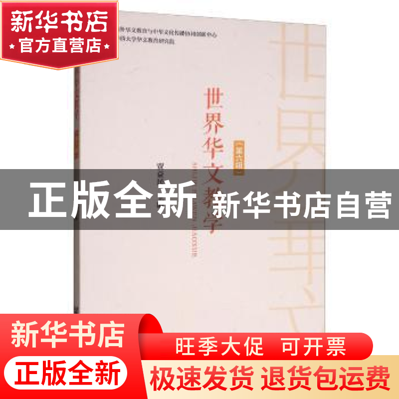 正版 世界华文教学(第6辑) 贾益民 社会科学文献出版社 978752014
