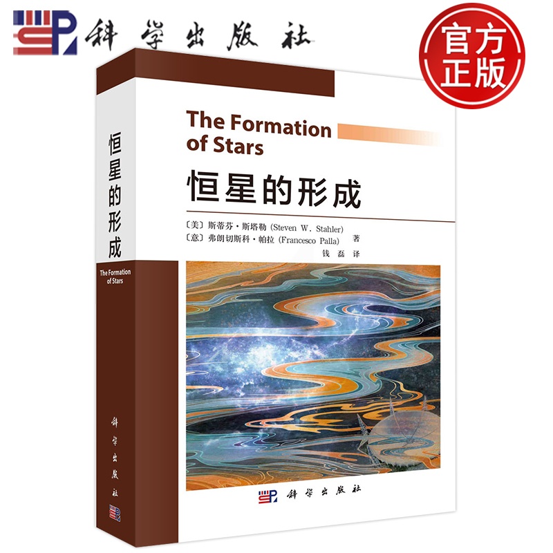 [醉染正版]恒星的形成(美)斯蒂芬斯塔勒科学出版社钱磊恒星的结构与演变太空百科书宇宙的结构奥秘科普百科读物揭秘宇宙星空天高清大图