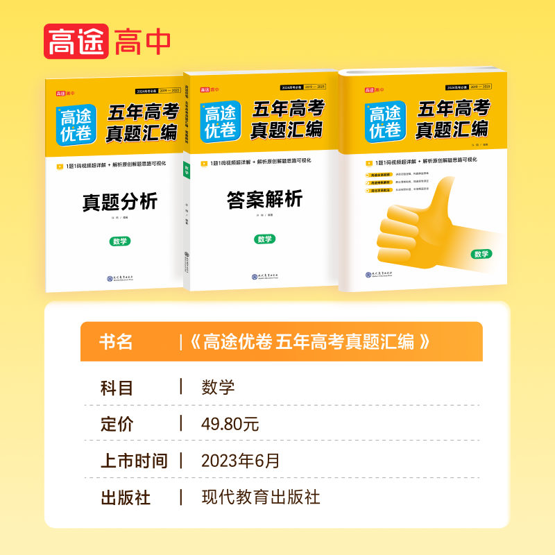 数物化生[4本] 高中三年级 [正版]2024新高考必刷卷五年真题全国卷数学高途优卷五年高考真题汇编视频超详解语文英语物高清大图