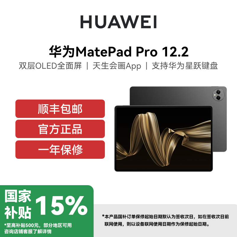 HUAWEI/华为 MatePad Pro 12.2英寸 12GB 512GB 砚黑 华为平板电脑双层OLED 2.8K全面屏办公创作学生学习