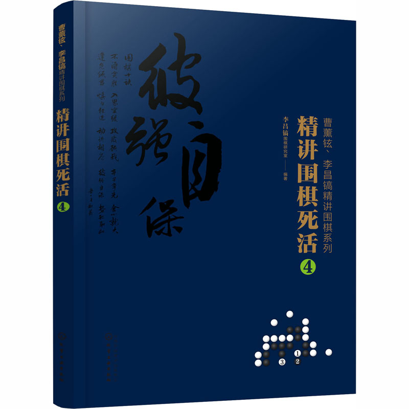 【M】精讲围棋死活 4-9787122374943