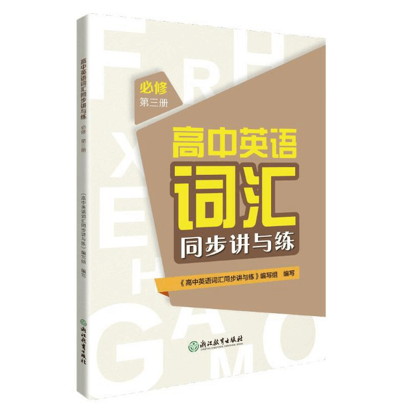 醉染图书高中英语词汇同步讲与练 必修 册9787572208355图片