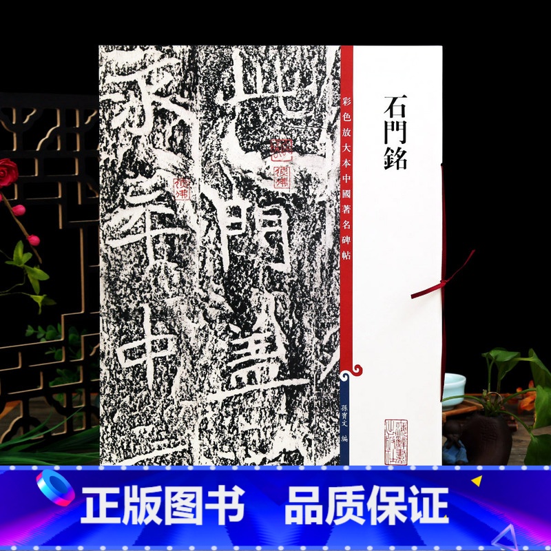 【正版】石门铭 高清彩色放大本中国著名碑帖繁体旁注孙宝文北魏楷书毛笔字帖书法成人学生临摹练字帖上海辞书出版社学海轩