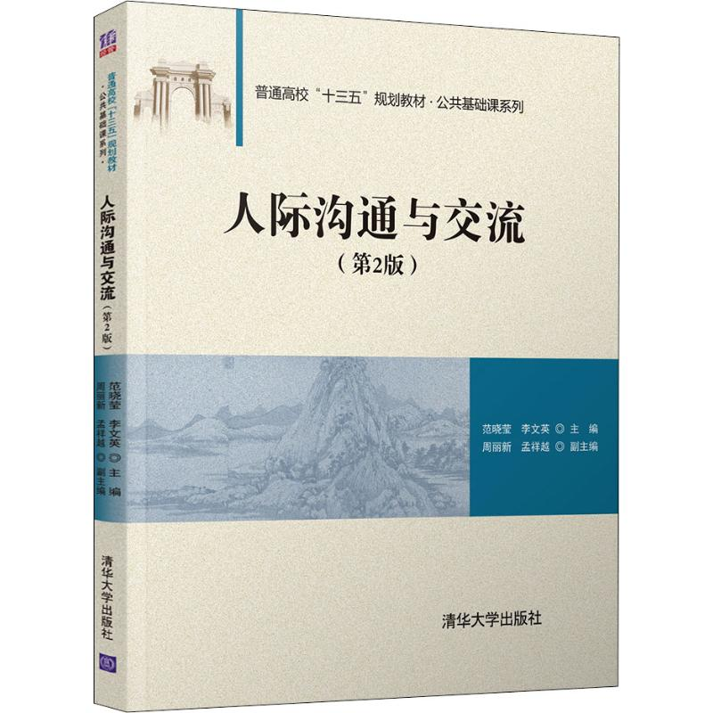 醉染图书人际沟通与交流(第2版)9787302545583高清大图