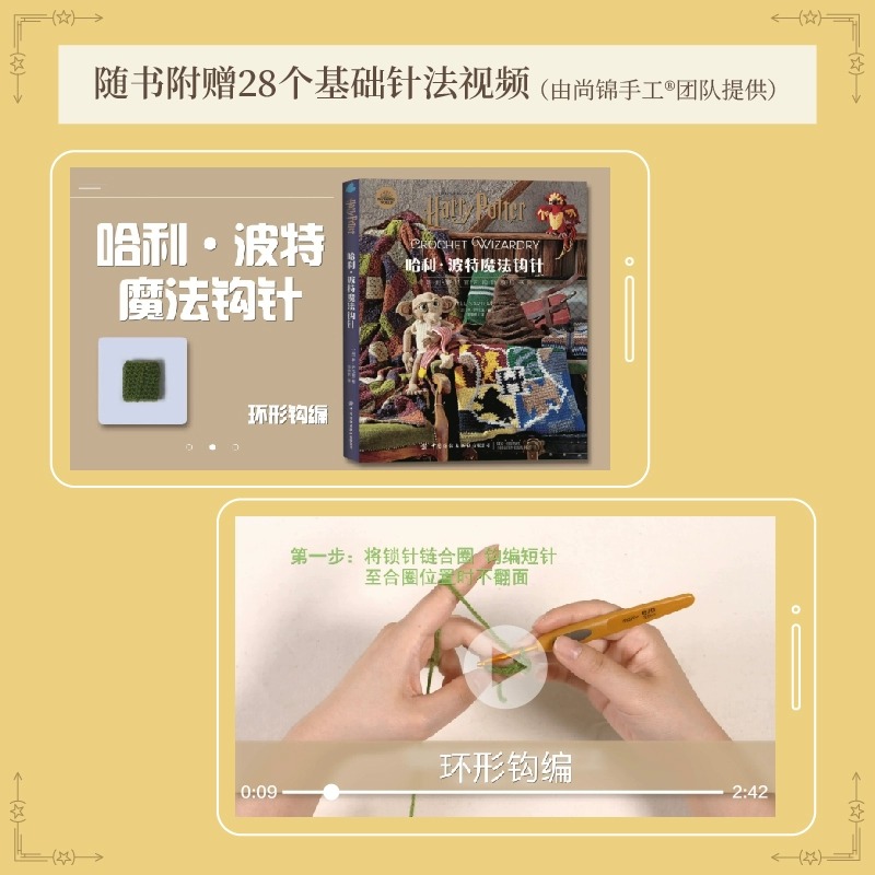 [正版]新书 精装版哈利波特魔法钩针 华纳哈利波特编织教程书,随书附送基础针法视频 中国纺织出版社高清大图