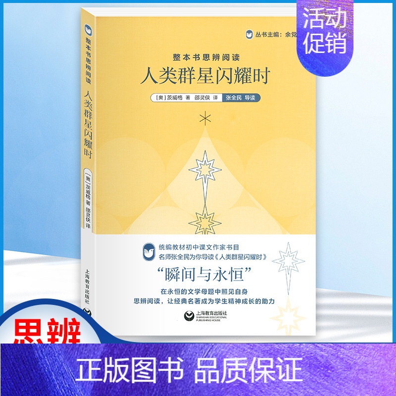 人类群星闪耀时-上海教育出版社 【正版】人类群星闪耀时原著无障碍的阅读彩插励志版6-12岁二三四五六年级中小学生课外阅读