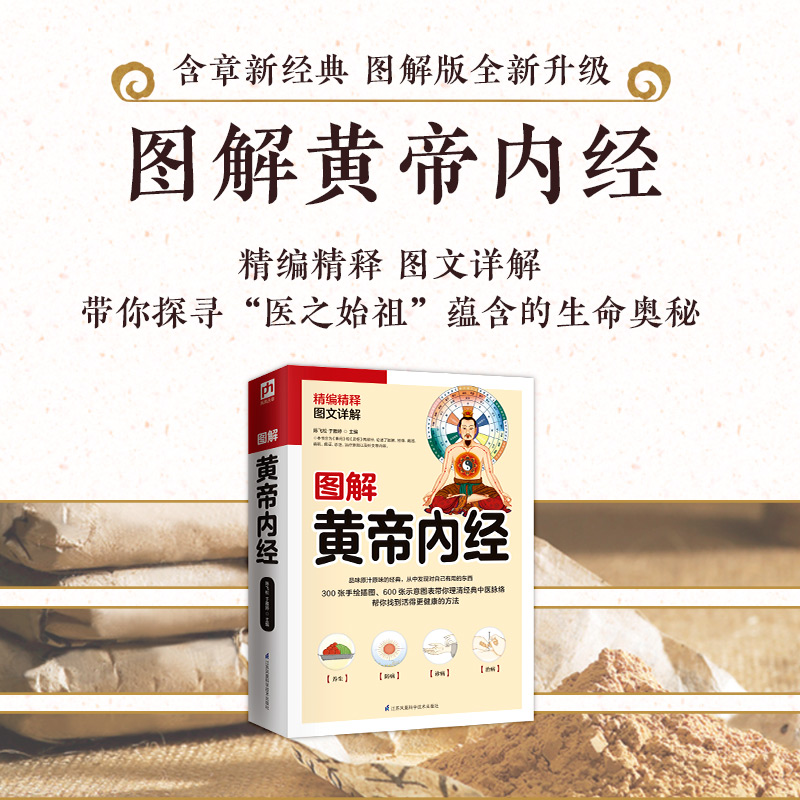 [醉染正版]正版图书图解黄帝内经 陈飞松 于雅婷白话插图版 中医药和养生学的代表作 中医基础理论本草纲目 皇帝内经 中医高清大图