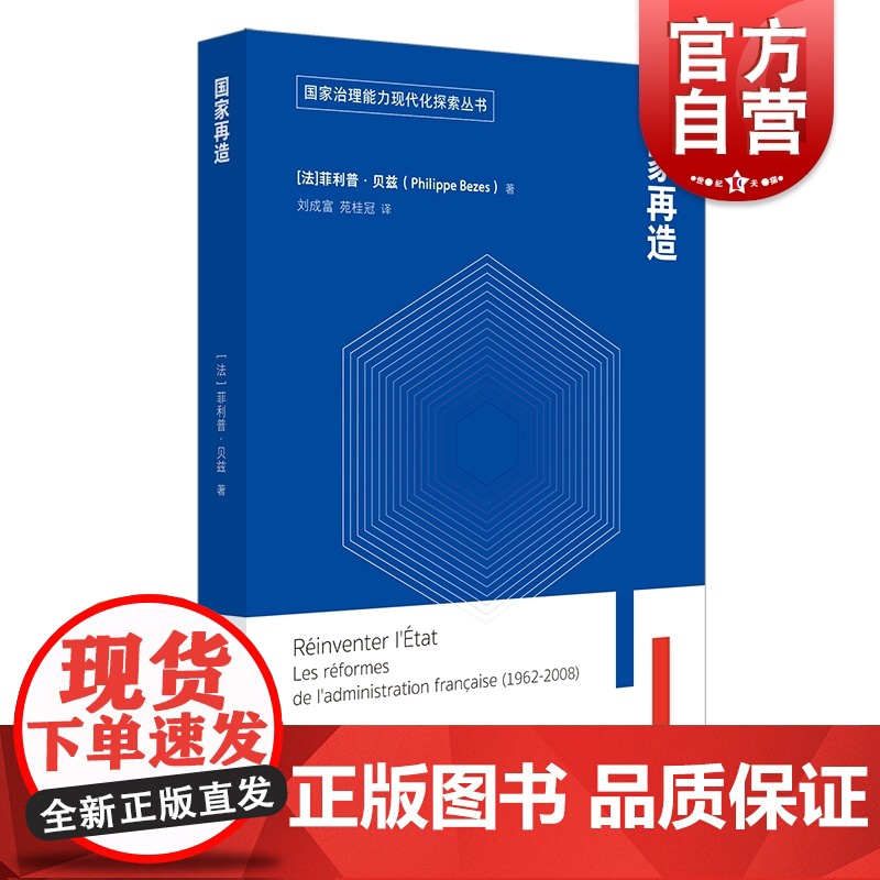 国家再造/国家治理能力现代化探索丛书 菲利普贝兹著刘成富等译国家治理能力现代化探索丛书法国近46年改革范本 上海译文出版高清大图
