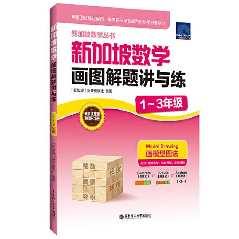 醉染图书新加坡数学画图解题讲与练 1-3年级9787562866596高清大图