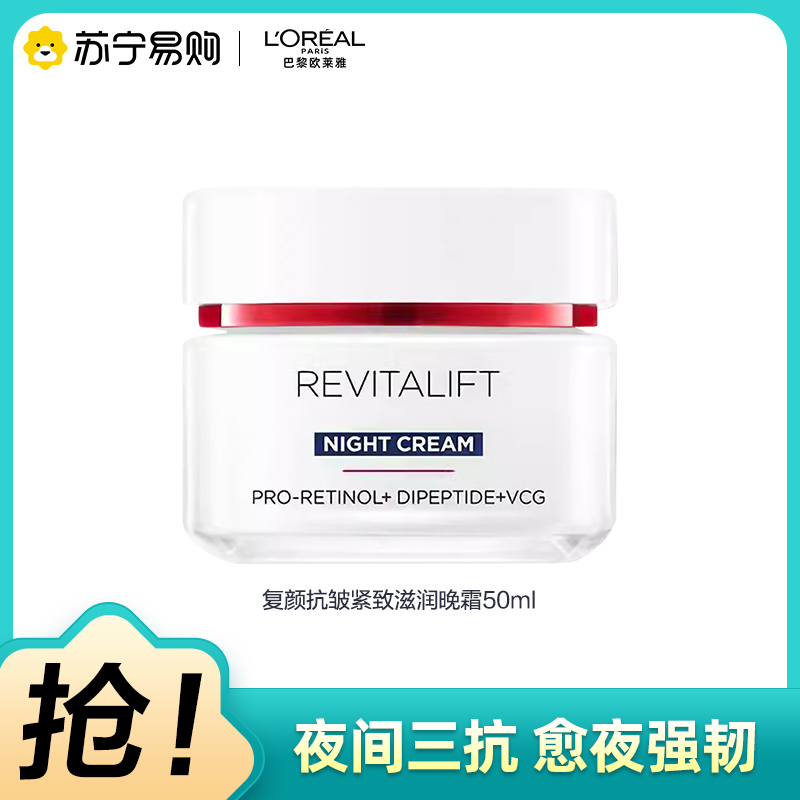 欧莱雅复颜视黄醇精粹抗皱晚霜 50ml(夜间补水保湿 淡纹修护紧致弹润 滋润女士面霜)