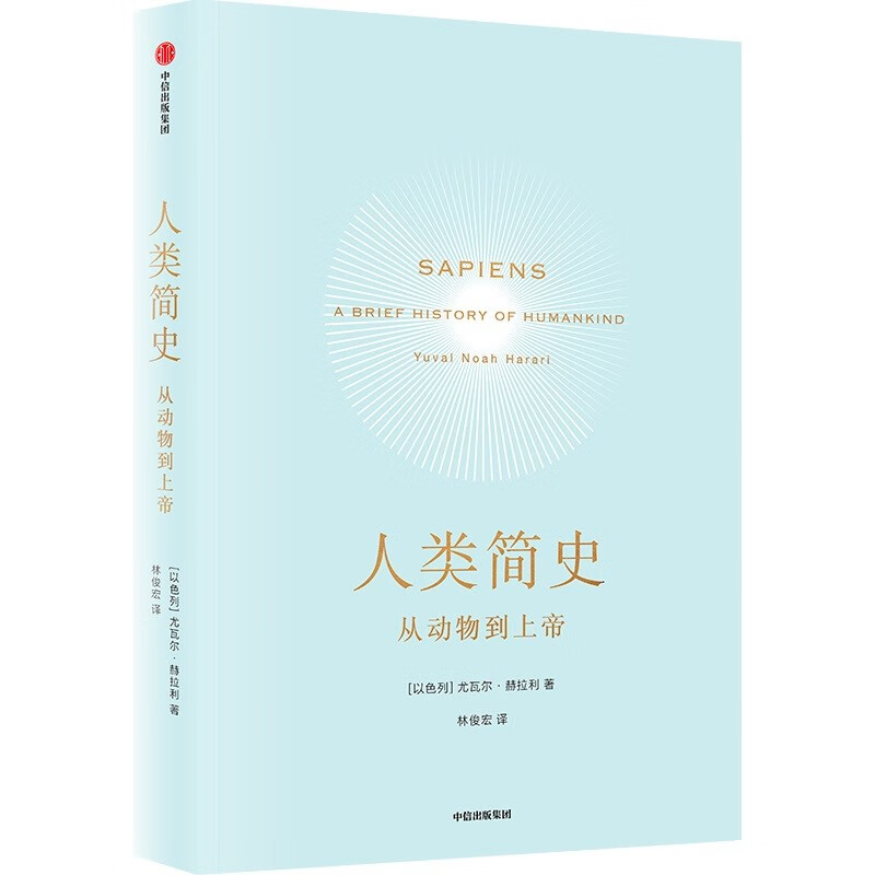 [正版]人类简史 从动物到上帝 Harari 历史书籍 未来简史尤瓦尔 赫拉利 世界历史日记自然科学 通史 丝绸之路高清大图
