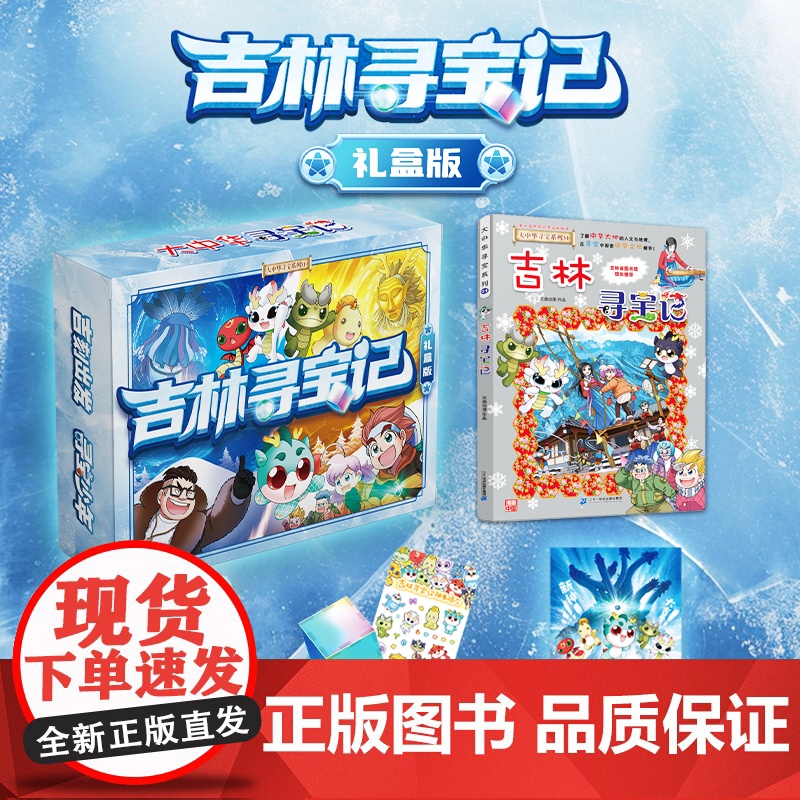 大中华寻宝系列31 吉林寻宝记礼盒版 儿童礼物 大中华寻宝系列 漫画书 中国地理我的一本科学百科全书 6-7-12岁高清大图
