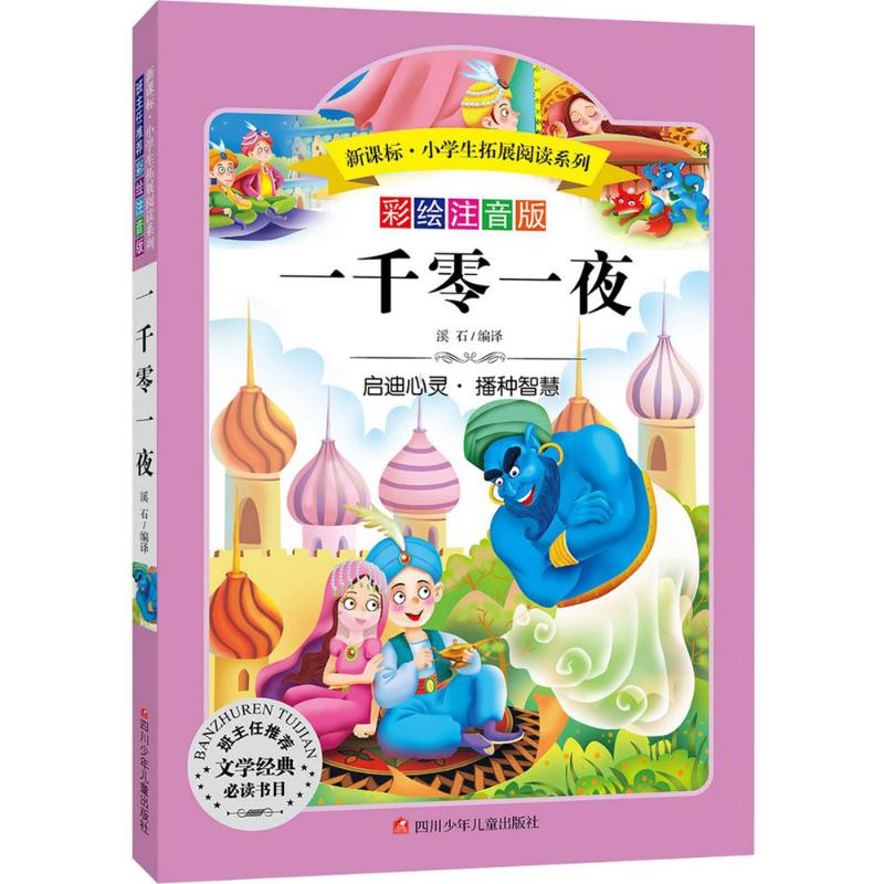 【M】一千零一夜-9787536575646