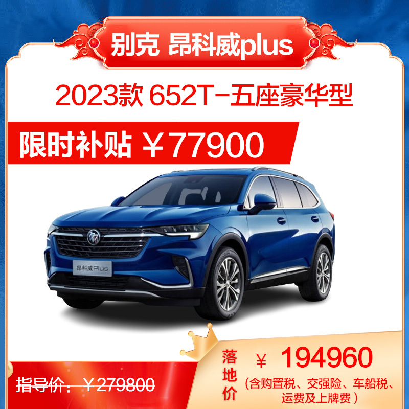 昂科威 Plus高清大图