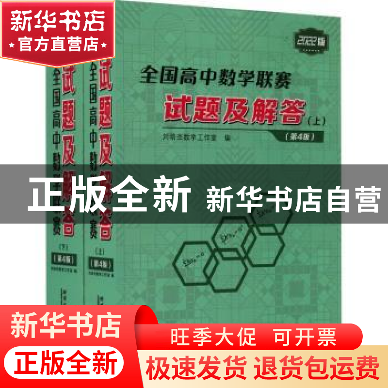 正版 全国高中数学联赛试题及解答(上下2022版第4版) 刘培杰数学高清大图