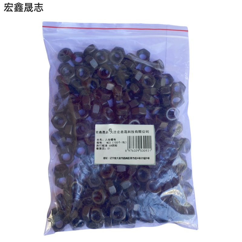 宏鑫晟志 六角螺母4.8级 M22(100个/包) 包